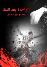 رواية الواحدة بعد المئة