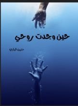 قصة حين وجدت روحي