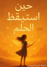 كتاب حين استيقظ الحلم