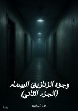 رواية وجوه الزنازين البيضاء 2