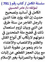 كتاب الكامل في أسانيد وتصحيح حديث إن الله يؤيد هذا الدين بالرجل الفاجر من ستة طرق عن النبي