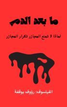 كتاب ما بعد الدم