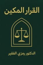 كتاب القرار المكين