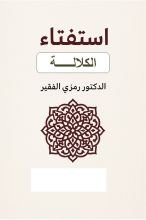 كتاب استفتاء الكلالة