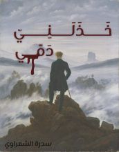 رواية خذلني دمي