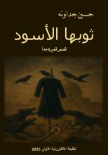كتاب ثوبها الأسود