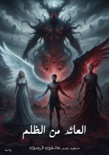 رواية العائد من الظلام