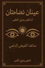 كتاب العينان النضاختان
