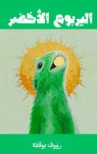 قصة اليربوع الأخضر