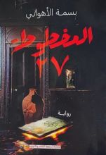 رواية المخطوطة 27