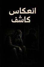 رواية انعكاس كاشف