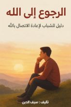 كتاب العودة الي الله