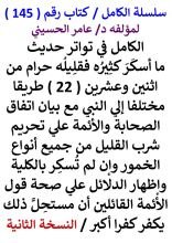 كتاب الكامل في تواتر حديث ما اسكر كثيره فقليله حرام من اثنين وعشرين طريقا مختلفا الي النبي