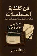 كتاب فن كتابة المسلسلات دليلك الشامل لصناعة القصص التلفزيونية