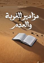 كتاب مزامير للغربة والعدم