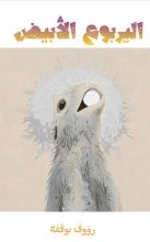 قصة اليربوع الابيض