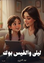 قصة ليلى والفيس بوك