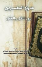 كتاب منهج المفسرين بين النقل والعقل