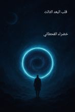 رواية قلب البعد الثالث