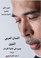 كتاب اللسان اللعربي المبين ودوره في عالمية القرءان