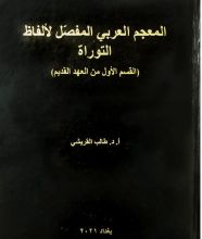 كتاب المعجم العربي المفصل لالفاظ التوراة