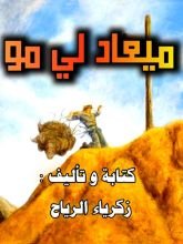كتاب ميعاد لي مو