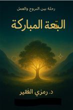 كتاب البقعة لمباركة