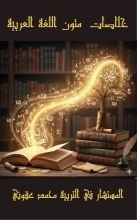 كتاب خلاصات متون اللغة العربية