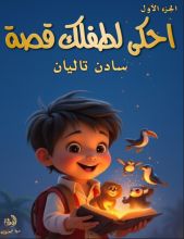 قصة احكي لطفلك قصة الجزء الثاني