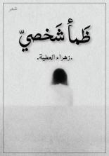 كتاب ظمأ شخصي