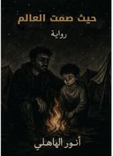 كتاب حيث صمت العالم