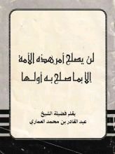 كتاب لن يصلح أمر هذه الأمة إلا بما صلح به أولها