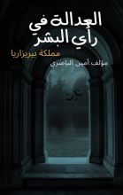 رواية العدالة في رأي البشر