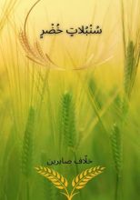 كتاب سنبلات خضر