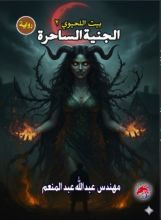 رواية الجنية الساحرة