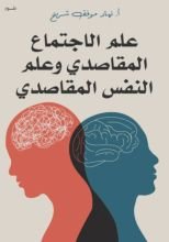 كتاب علم الاجتماع المقاصدي وعلم النفس المقاصدي