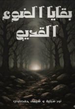 كتاب بقايا ضوء القديم