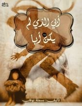 كتاب أبي الذي لم يكن أبا