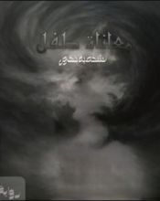 رواية معاناة طفل