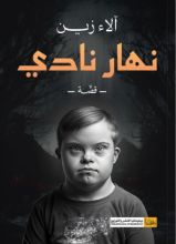 رواية نهار نادي