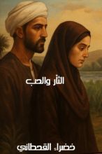 رواية الثأر والحب