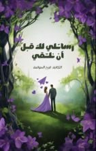 كتاب رسائلي لك قبل ان نلتقي