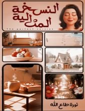 كتاب النسخة المثالية