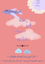 كتاب رحلة في سماء الذات