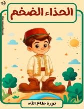 قصة الحذاء الضخم