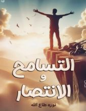 كتاب التسامح والانتصار