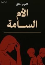 كتاب الام السامة
