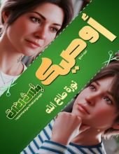 كتاب أوصيك بثلاث لغات الجزء السابع