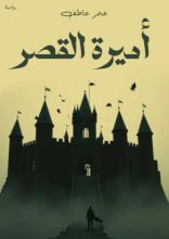 رواية أميرة القصر