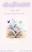 كتاب انتفاضة الأبجدية